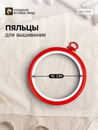 Пяльцы для вышивания с подвесом, пластиковая, d=10 см, красные - Фото 1