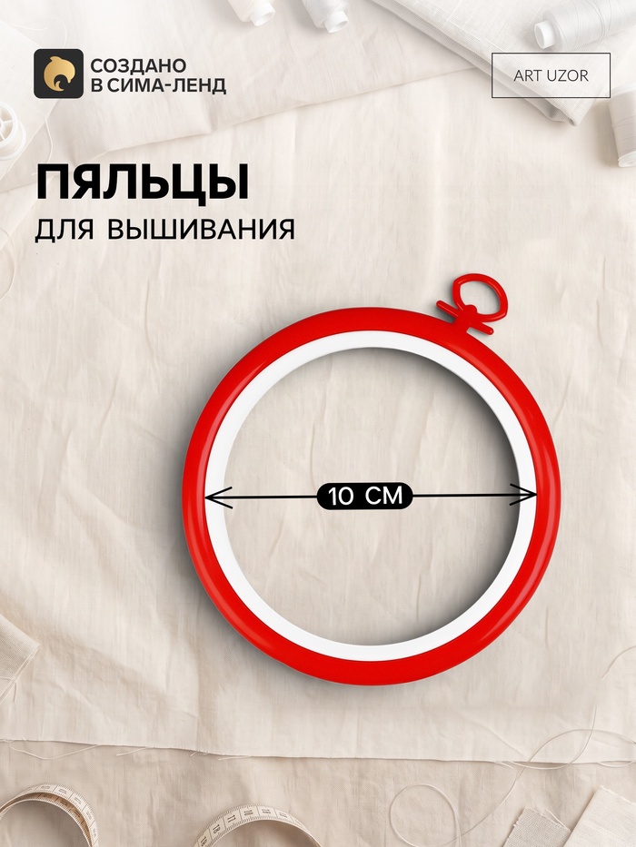 Пяльцы для вышивания с подвесом, пластиковая, d=10 см, красные - Фото 1