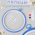 Пяльцы для вышивания с подвесом, пластиковая, d=14.5/16.5 см, МИКС - Фото 1