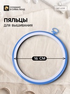 Пяльцы для вышивания с подвесом, пластиковая, d=16 см, голубые - Фото 1