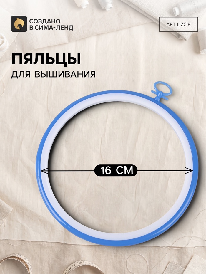 Пяльцы для вышивания с подвесом, пластиковая, d=16 см, голубые - Фото 1