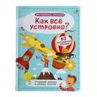 Волшебные окошки «Как всё устроено?» - Фото 1