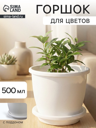 Горшок для цветов с поддоном Альтернатива «Афина», 500 мл, пластиковый, белый