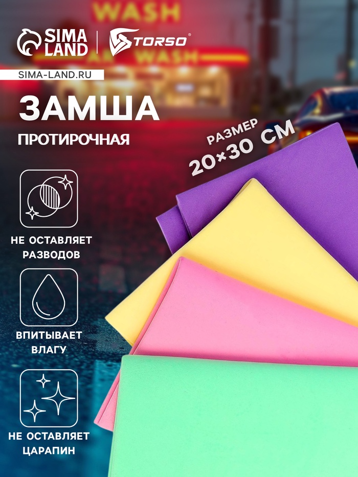 Замша протирочная TORSO 20×30 см, МИКС - Фото 1