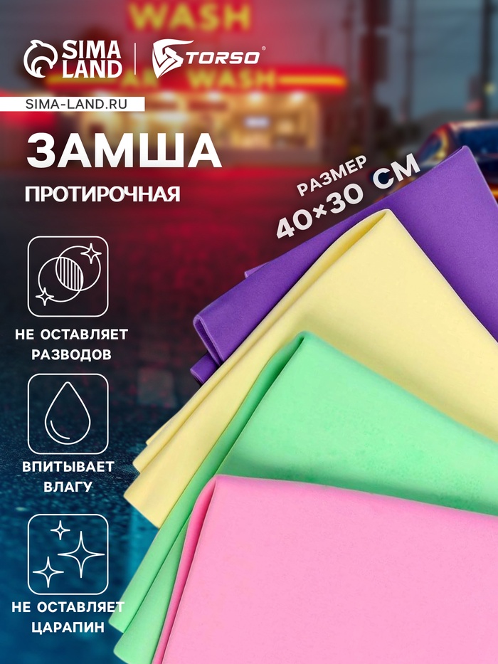 Замша протирочная TORSO 40×30 см, МИКС - Фото 1