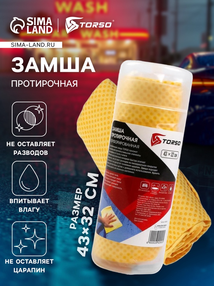 Замша протирочная TORSO 43×32 см, перфорированная в тубе