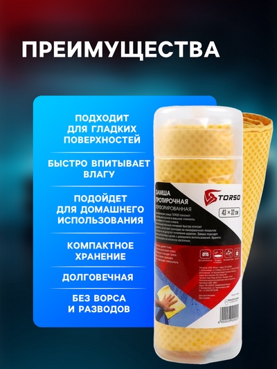 Замша протирочная TORSO 43×32 см, перфорированная в тубе