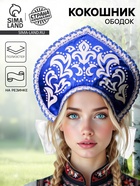 Кокошник русский народный «Морозный узор», атлас, синий - Фото 1