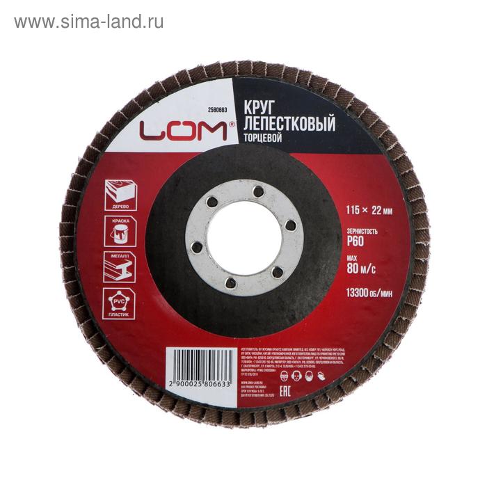 Круг лепестковый торцевой ЛОМ, 115×22 мм, Р60 - Фото 1
