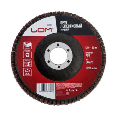 Круг лепестковый торцевой ЛОМ, 125×22 мм, Р60