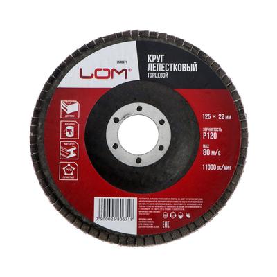 Круг лепестковый торцевой ЛОМ, 125×22 мм, Р120