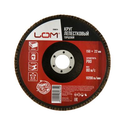 Круг лепестковый торцевой ЛОМ, 150×22 мм, Р80