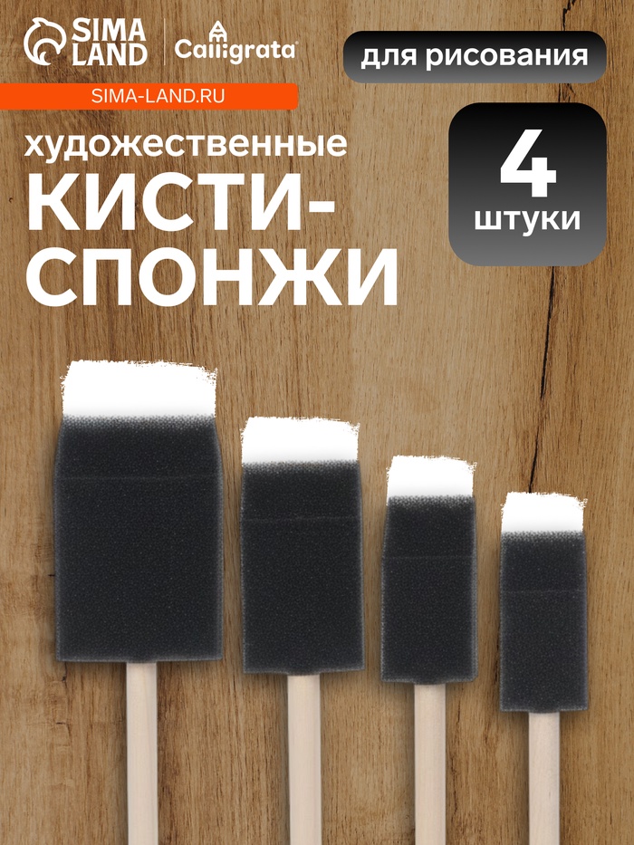 Набор кистей - спонжей, для рисования, 4 штуки - Фото 1