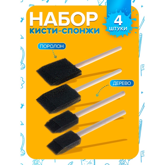 Набор кистей - спонжей, для рисования, 4 штуки - Фото 1