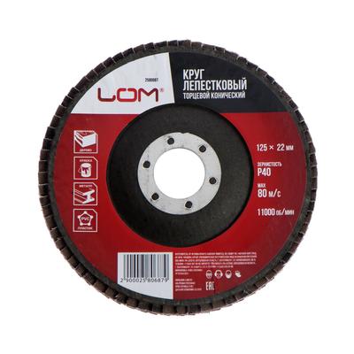Круг лепестковый торцевой конический ЛОМ, 125×22 мм, Р40