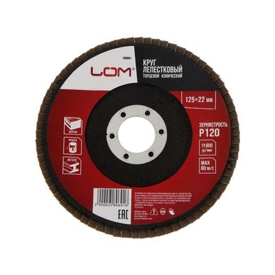 Круг лепестковый торцевой конический ЛОМ, 125×22 мм, Р120