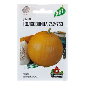 Семена Дыня 'Колхозница 749/753', 0,5 г  серия ХИТ х3