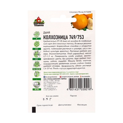 Семена Дыня «Колхозница 749/753», 0.5 г, «Удачные семена»