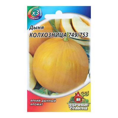 Семена Дыня «Колхозница 749/753», 0.5 г, «Удачные семена»