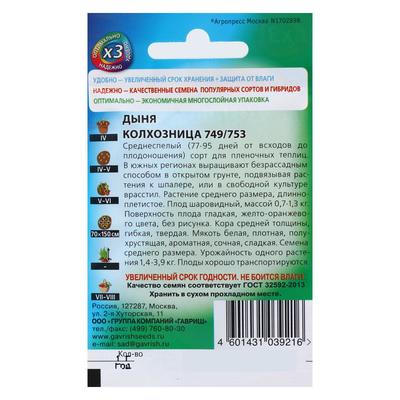 Семена Дыня «Колхозница 749/753», 0.5 г, «Удачные семена»
