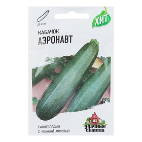 Семена Кабачок "Аэронавт", 1,5 г  серия ХИТ х3