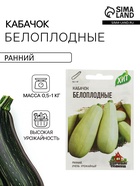 Семена Кабачок «Белоплодные», 1.5 г, «Удачные семена» - Фото 1