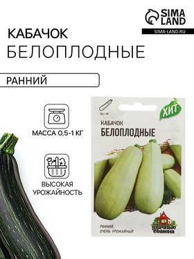 Семена Кабачок «Белоплодные», 1.5 г, «Удачные семена»  (артикул 2869397)  большой выбор товаров оптом и в розницу по низким ценам с доставкой