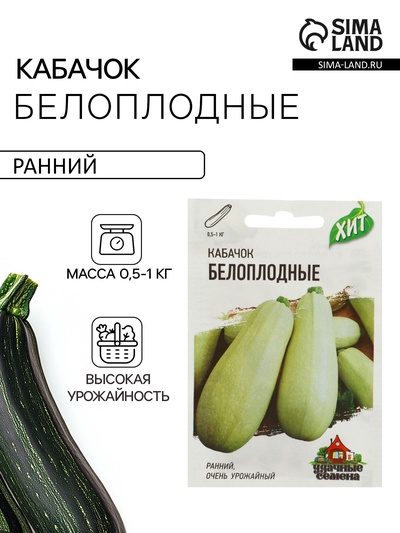 Семена Кабачок «Белоплодные», 1.5 г, «Удачные семена»