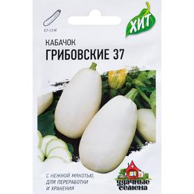 Семена Кабачок "Грибовские 37", 1,5 г  серия ХИТ х3
