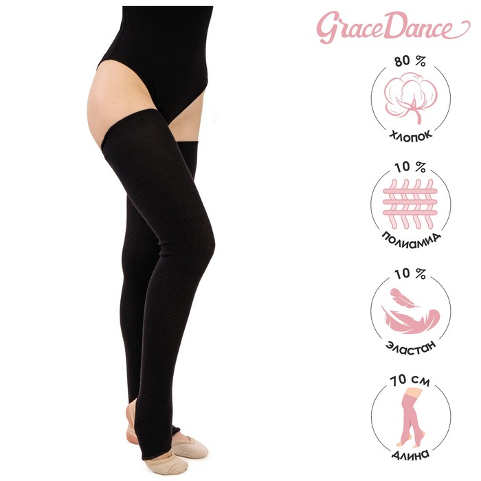 Гетры для танцев Grace Dance №3, на резинке, длина 70 см, цвет чёрный