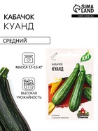 Семена Кабачок цукини «Куанд», 1.5 г, «Удачные семена» - Фото 1