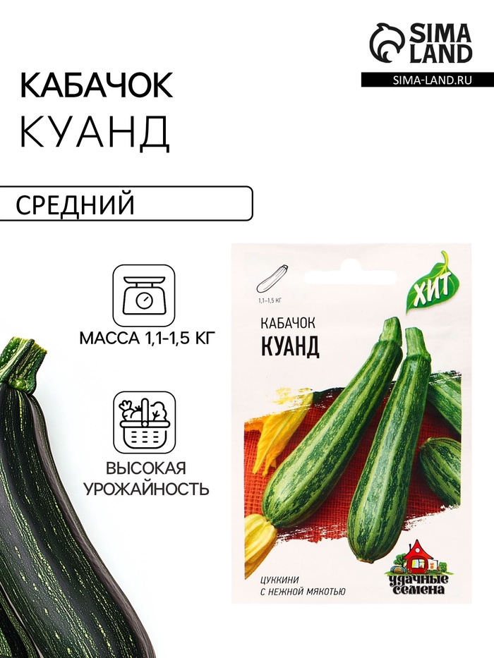 Семена Кабачок цукини «Куанд», 1.5 г, «Удачные семена» - Фото 1