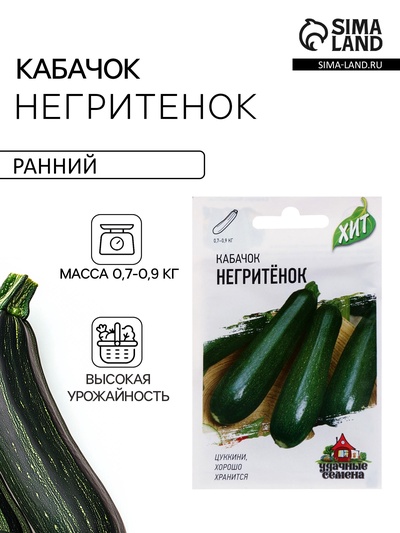 Семена Кабачок цукини «Негритёнок», 1 г, «Удачные семена»
