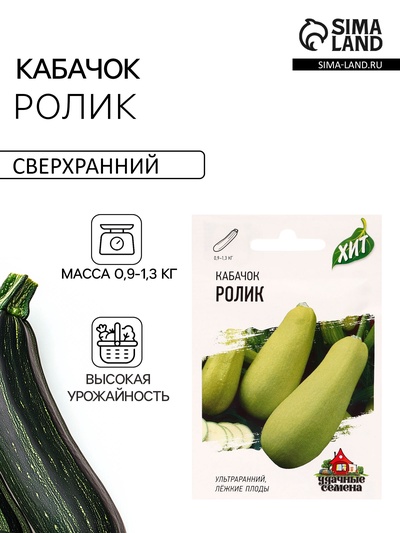 Семена Кабачок «Ролик», 1.5 г, ультраранний, «Удачные семена»
