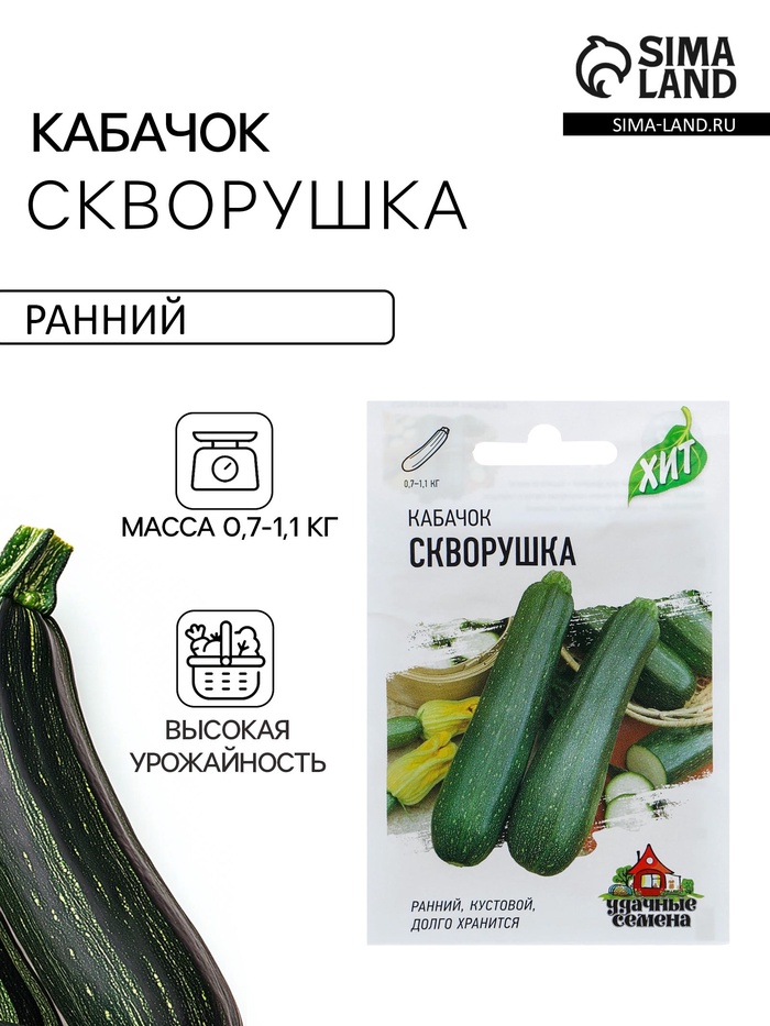 Семена Кабачок «Скворушка», 1.5 г, ранний, «Удачные семена» - Фото 1