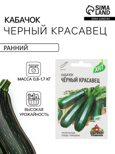 Семена Кабачок «Черный красавец», 1.5 г, раннеспелый, «Удачные семена»