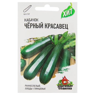 Семена Кабачок «Черный красавец», 1.5 г, раннеспелый, «Удачные семена»