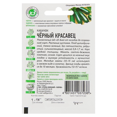 Семена Кабачок «Черный красавец», 1.5 г, раннеспелый, «Удачные семена»