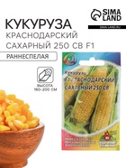 Семена Кукуруза «Краснодарский сахарный 250 CB» F1, «ХИТ - Гавриш», раннеспелая, 5 г - Фото 1