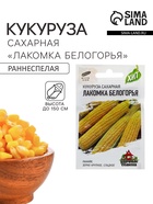 Семена Кукуруза сахарная «Лакомка Белогорья», 5 г, серия «ХИТ х3», «Гавриш» - Фото 1