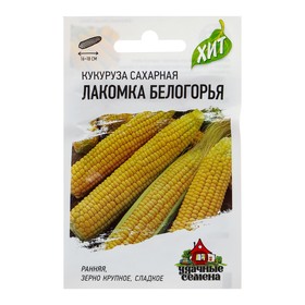 Семена Кукуруза сахарная 'Лакомка Белогорья', 5 г  серия ХИТ х3