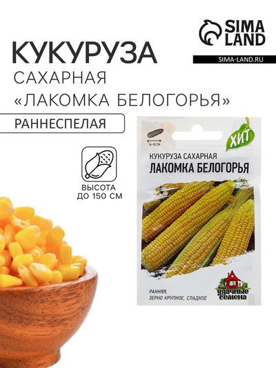 Семена Кукуруза сахарная «Лакомка Белогорья», 5 г, серия «ХИТ х3», «Гавриш»