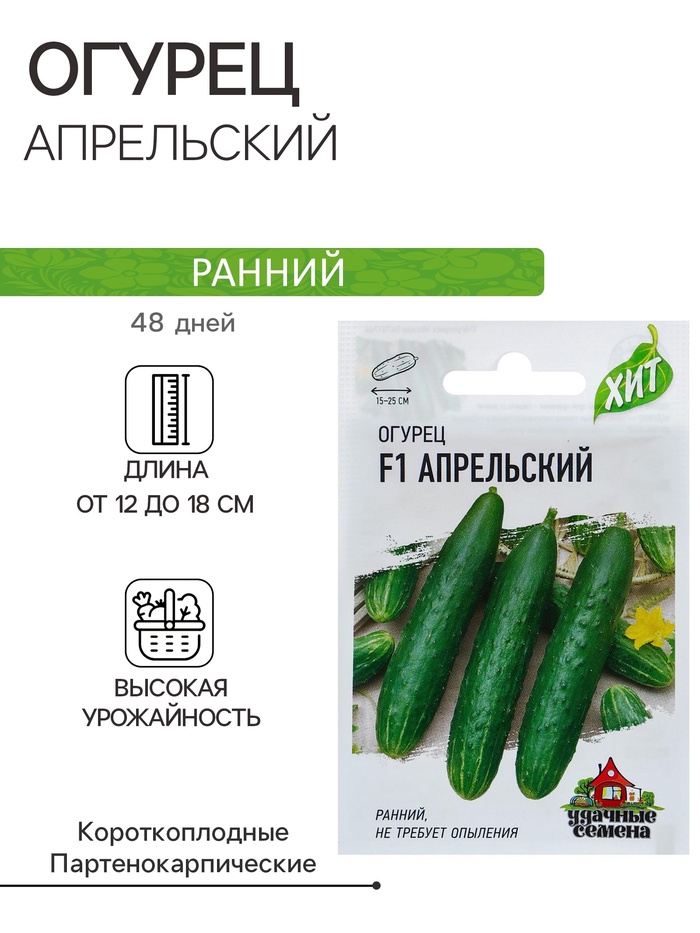 Семена Огурец "Апрельский" F1, скороспелый, партенокарпический, 0,3 г серия ХИТ х3 - Фото 1