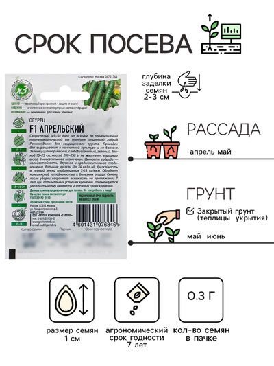Семена Огурец «Апрельский», F1, скороспелый, партенокарпический, 0.3 г, «Удачные семена»