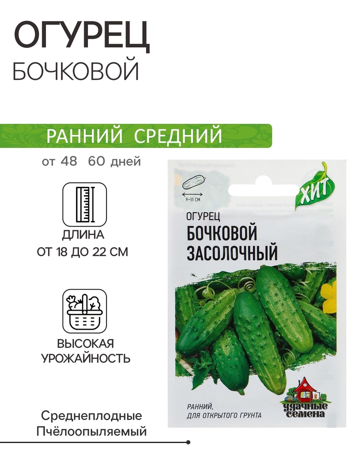 Семена Огурец «Бочковой засолочный», среднеранний, 0.3 г, «Удачные семена» - Фото 1