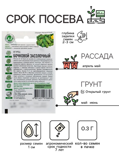 Семена Огурец «Бочковой засолочный», среднеранний, 0.3 г, «Удачные семена»