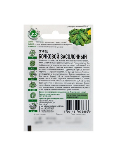 Семена Огурец «Бочковой засолочный», среднеранний, 0.3 г, «Удачные семена»