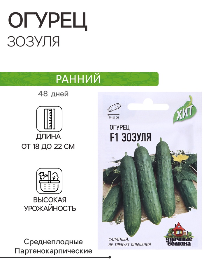 Семена Огурец "Зозуля" F1, скороспелый, партенокарпический, 0,3 г серия ХИТ х3 - Фото 1
