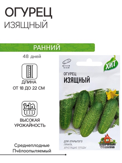 Семена Огурец "Изящный", раннеспелый, пчелоопыляемый, 0,3 г серия ХИТ х3