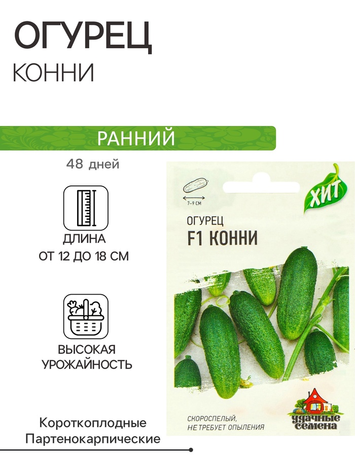 Семена Огурец «Конни» F1, скороспелый, партенокарпический, 0.3 г - Фото 1